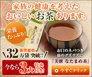 京都やまちや　なたまめ茶は、妊娠中や授乳中も効果？
